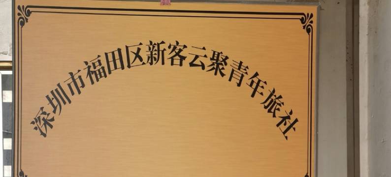 深圳新客云聚青年旅社图片