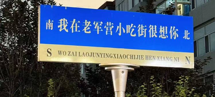 美颐酒店(太原新建南路老军营小吃街北口店)图片
