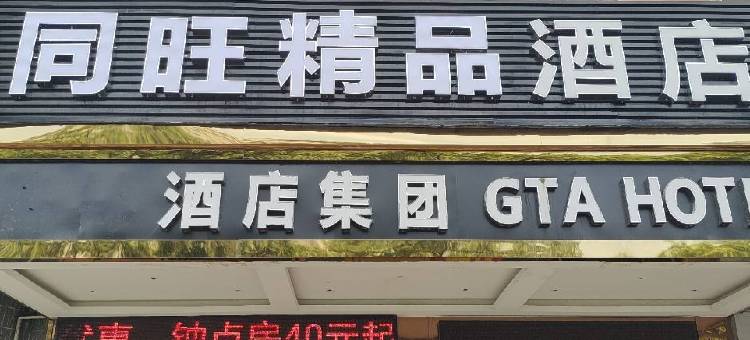 同旺精品酒店(玉林第二人民医院清湾江公园店)图片