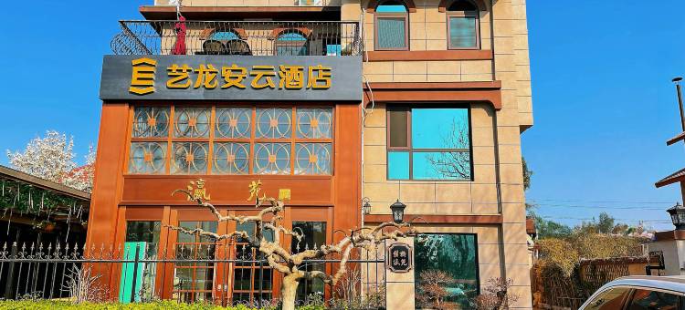 艺龙安云酒店(烟台蓬莱欧乐堡梦幻世界店)图片