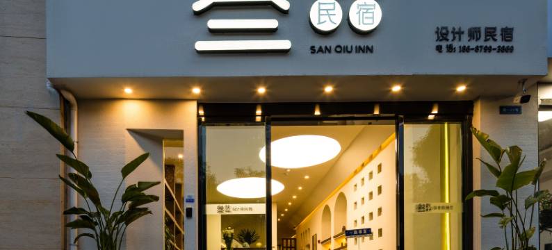 叁秋设计师民宿(丽江古城大水车店)图片