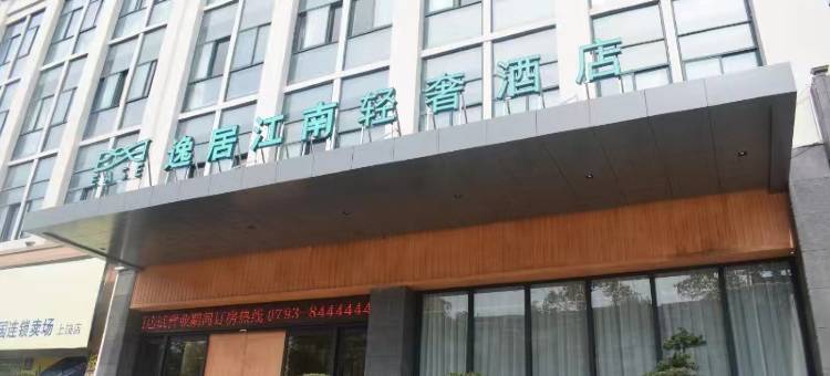 逸居江南轻奢酒店(上饶赣东北乐园店)图片