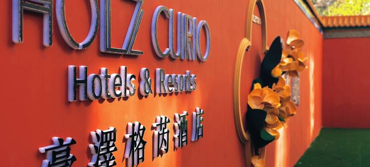 豪澤格芮·A Moment of Euphoria庭院花园酒店(沈阳站宜家家居店)图片