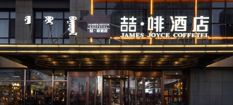 喆·啡酒店(呼和浩特赛罕区公检法办公区公交站店)图片