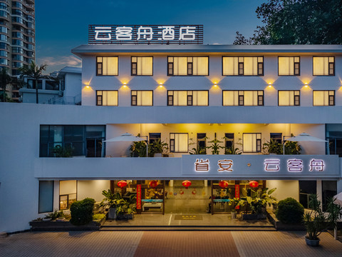 东山岛云客舟酒店(金銮湾店)