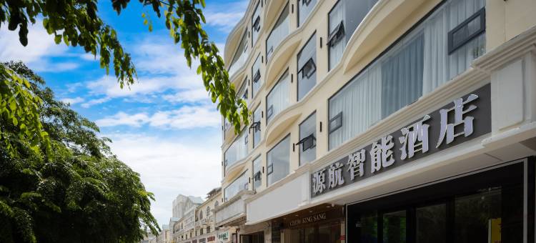 三亚源·航智能酒店(海旅免税城店)图片