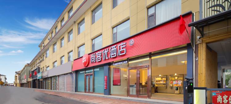 尚客优酒店(吕梁汾阳杏花村店)图片
