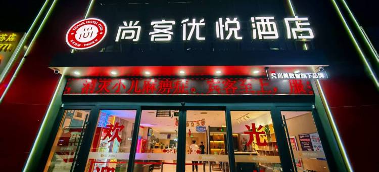 尚客优悦酒店(阿克苏金兰广场店)图片