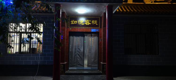 敦煌如悦客栈图片