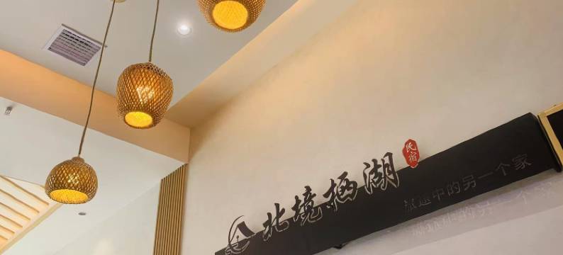 松桃北境栖湖民宿图片