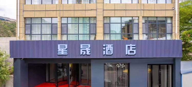 星晟酒店(陇南宕昌龙江大道店)图片