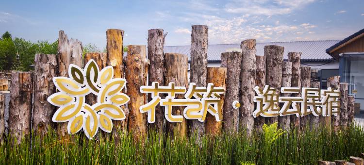 花筑·逸云民宿(长白山北坡集散中心二道白河店)图片