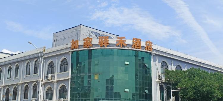 如家驿禾酒店(晋中榆次老城店)图片