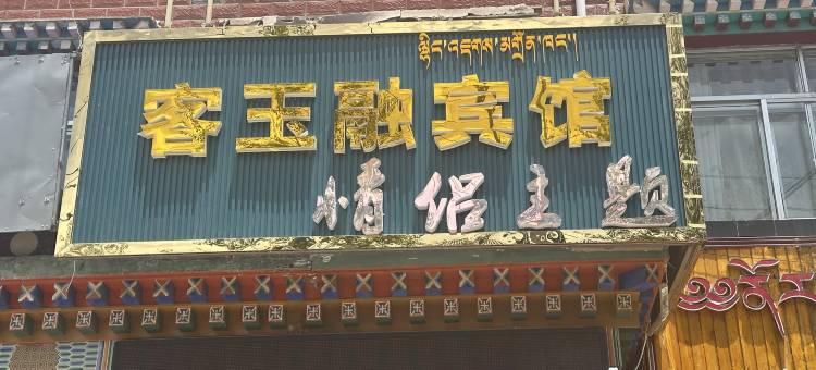 兴海客玉融情侣主题宾馆图片