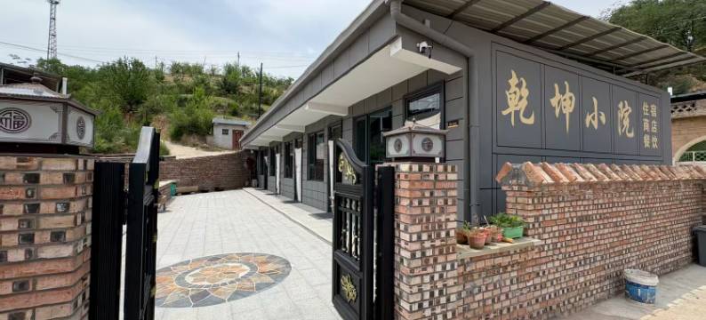 延川乾坤小院图片