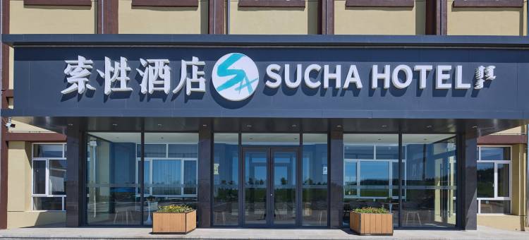 索性酒店(乌兰布统景区店)图片