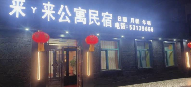 来丫来公寓图片