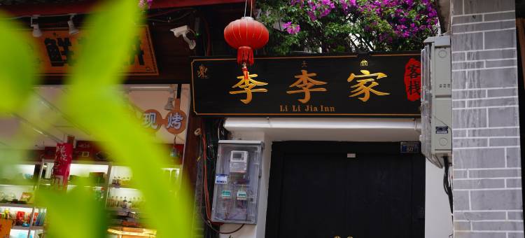 李李家客栈(丽江古城五一街店)图片