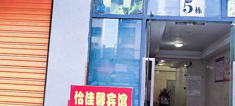 盐亭怡佳馨宾馆图片