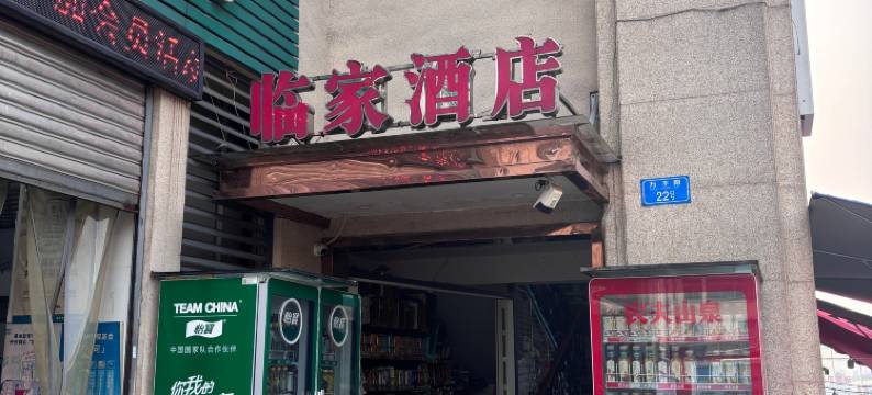 重庆临家臻品花园酒店图片