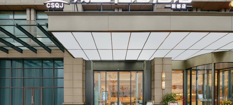 成都城上轻居酒店(新都锦水河地铁站店)图片