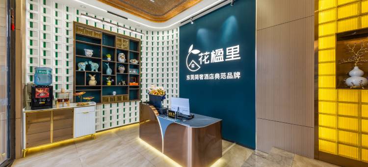 花楹里酒店(东莞南城宏远路店)图片