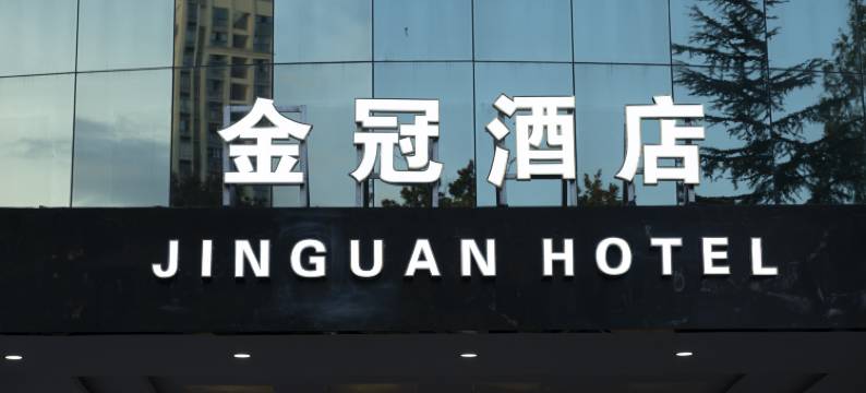 重庆黔江金冠酒店图片