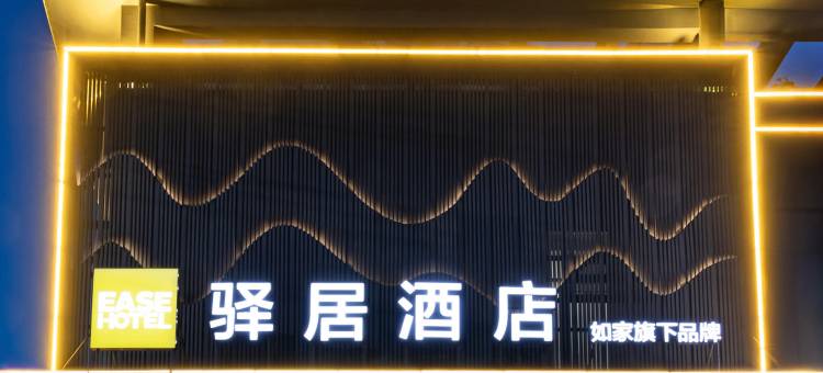 如家驿居酒店(荆州江津东路店)图片