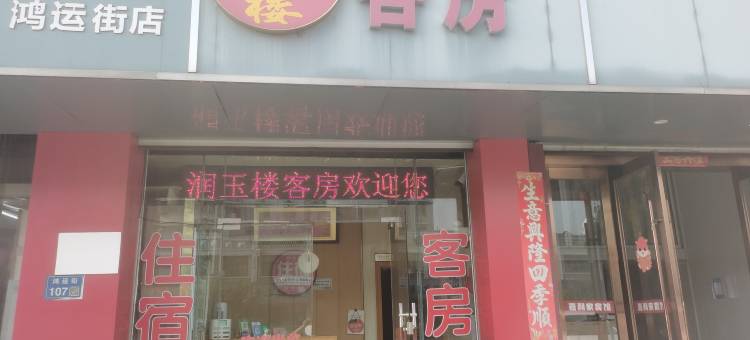 无锡润玉楼旅馆图片