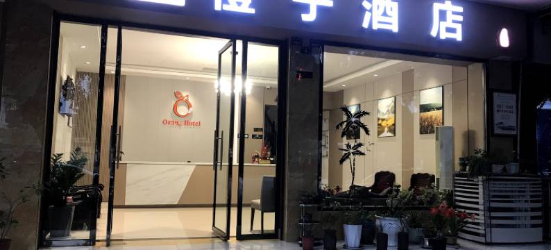 峨眉山橙子酒店(峨眉站店)图片