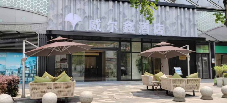 威尔鑫酒店(成都双流机场店)图片