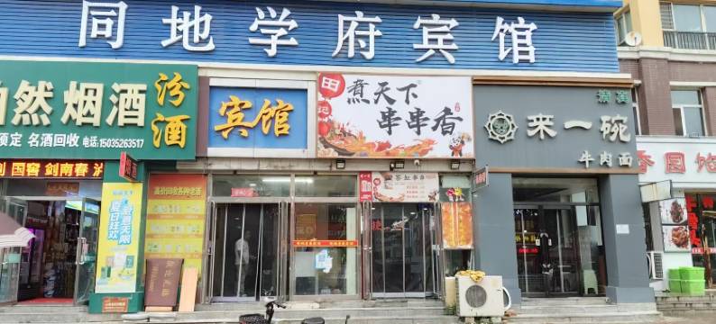大同同地学府宾馆图片