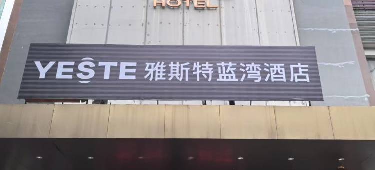 雅斯特酒店(南宁火车站人民公园店)图片