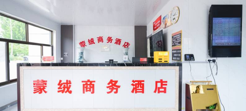 乐陵蒙绒商务酒店图片