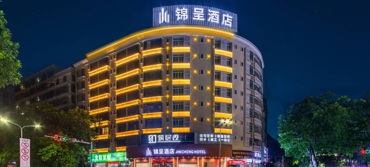 锦呈酒店(揭阳榕城区建阳路店)图片