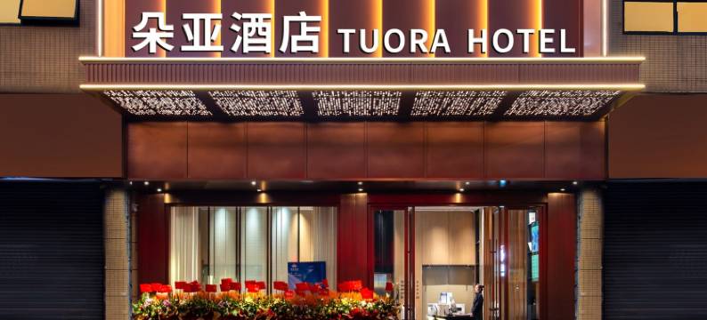 朵亚酒店(澜石地铁站店)图片