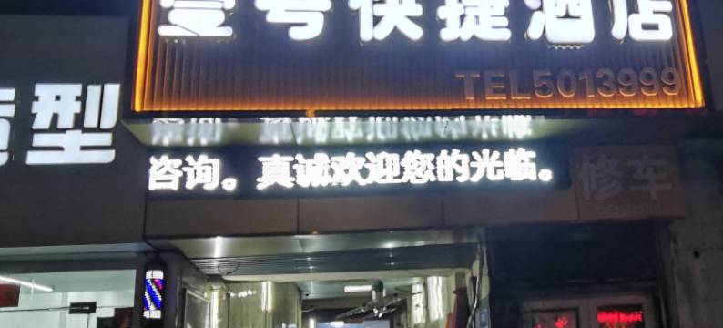 新乡壹号快捷酒店(火车站胖东来店)图片