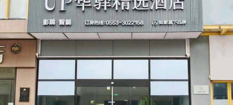 如家UP华驿精选酒店(芜湖德盛广场大学城店)图片