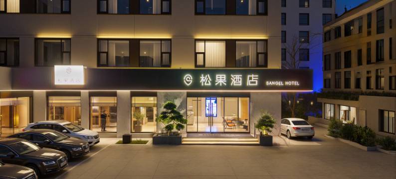 松果酒店(郑大一附院火车站店)图片