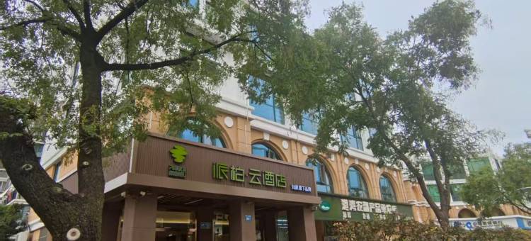 如家派柏·云酒店(扬州瘦西湖景区店)图片