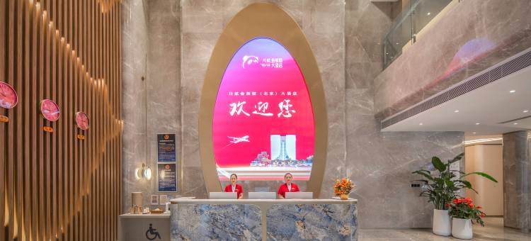 川航金熊猫大酒店(北京新国展首都机场店)图片