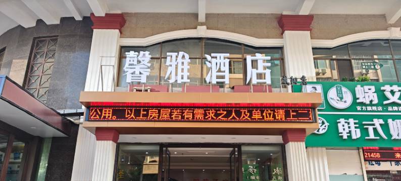 馨雅酒店(咸阳火车站店)图片