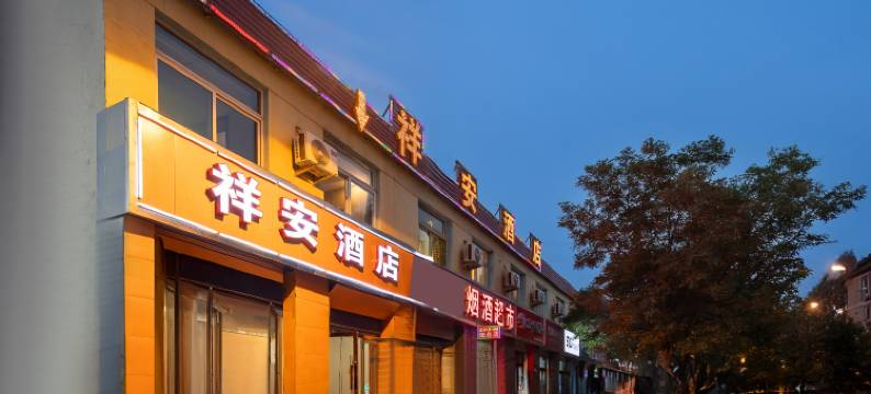 祥安酒店(太原火车站店)图片