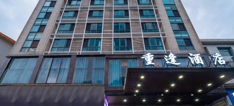 重逢酒店(醴陵汽车站店)图片