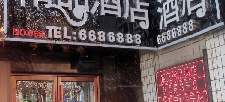 索艾精品酒店(长治城隍庙广场店)图片