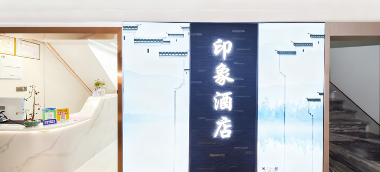 印象民宿(贵阳万象汇店)图片
