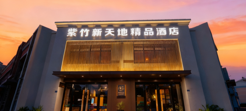 广德紫竹新天地精品酒店(广德南站店)图片