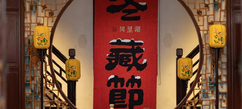 苏州同里湖大饭店图片