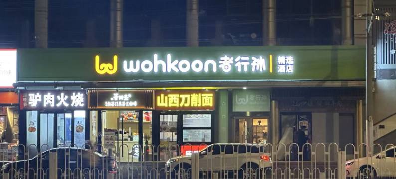wohkoon者行孙精选酒店(北京朝阳路十里堡店)图片