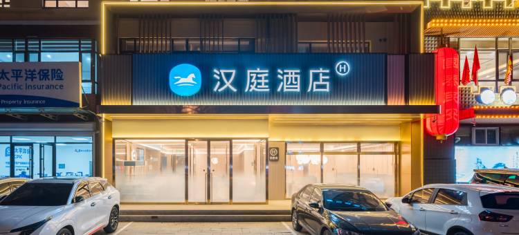 汉庭酒店(铁岭调兵山客运新站店)图片